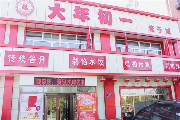 大年初一饺子馆