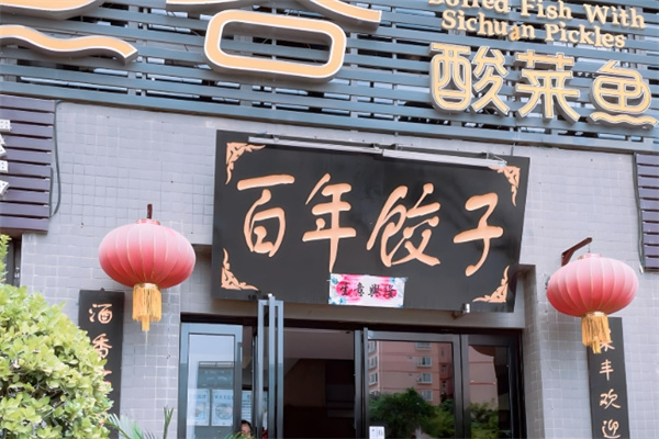 百年饺子馆