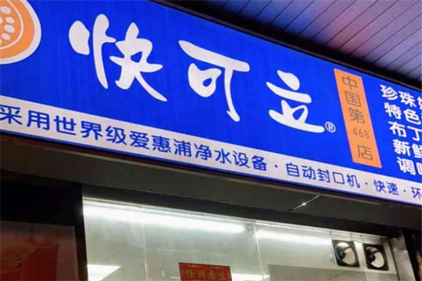 快可立奶茶 快可立奶茶