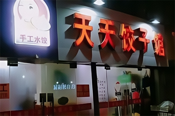 天天饺子馆