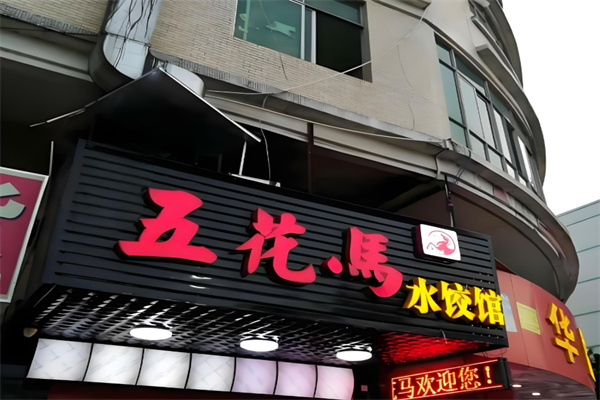 五花马水饺馆