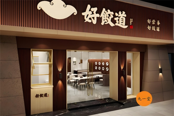 好饺道