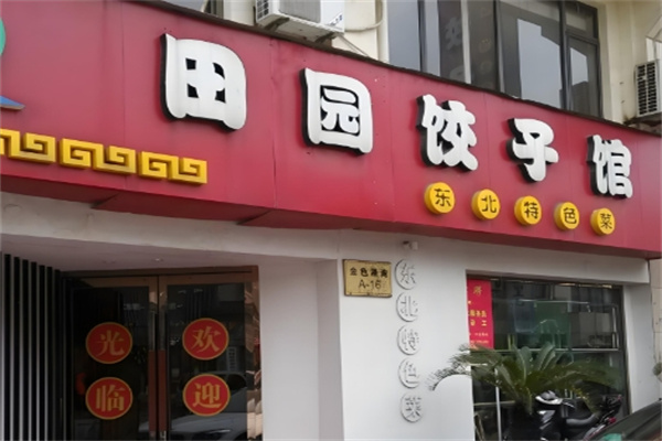 田园水饺 田园水饺