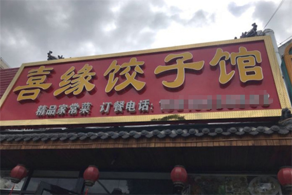 喜缘饺子馆