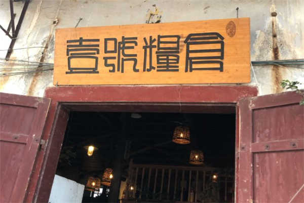 壹号粮仓家常菜