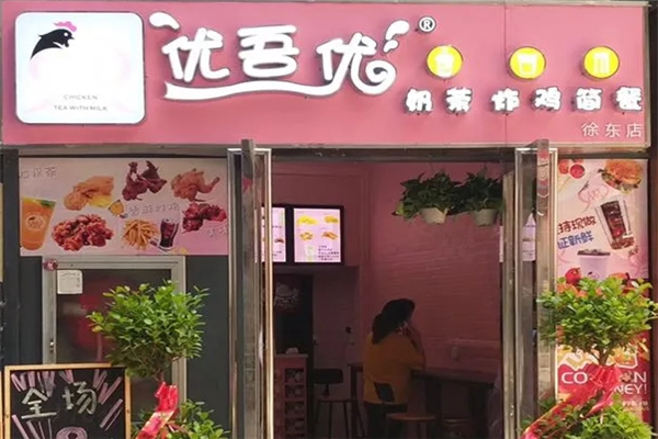 优吾优奶茶