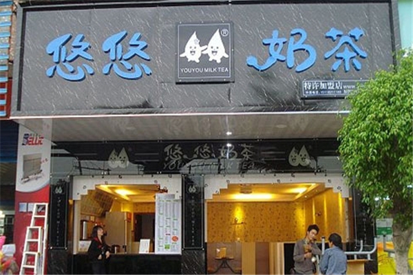 悠悠奶茶
