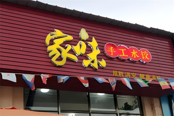 家味水饺 家味水饺