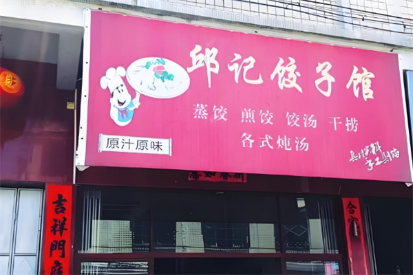 邱记饺子