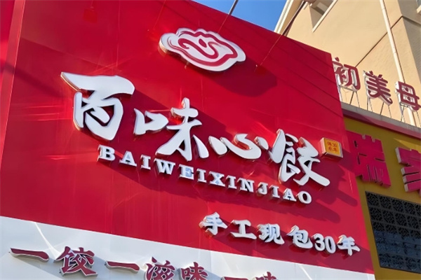 百味心饺