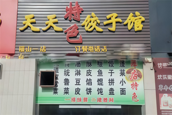 天天饺子馆