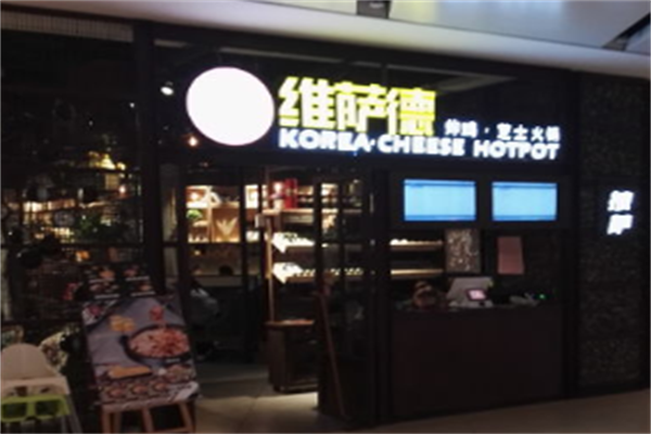 维萨德炸鸡火锅 维萨德炸鸡火锅