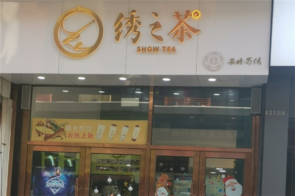 绣之茶 绣之茶