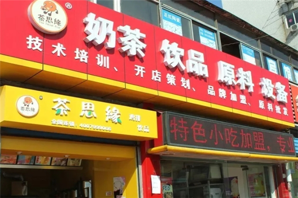茶思缘奶茶 茶思缘奶茶