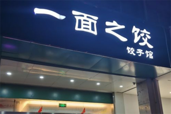 一面之饺