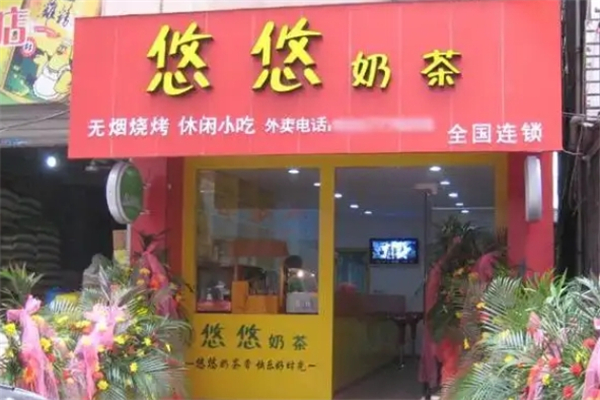悠悠奶茶