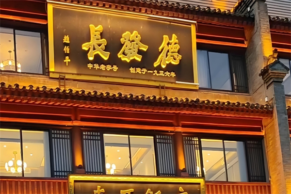 德发长饺子宴