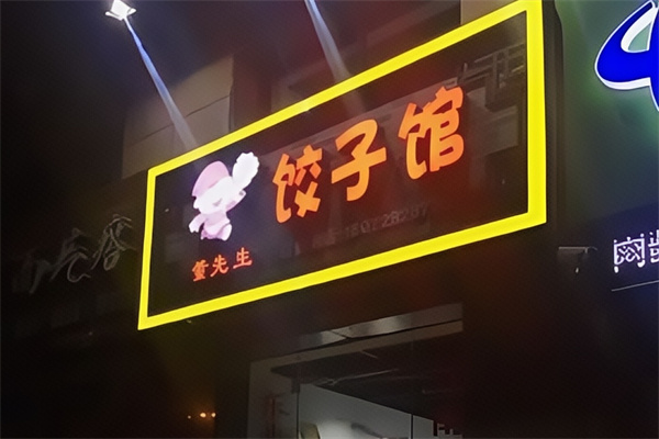 董先生饺子