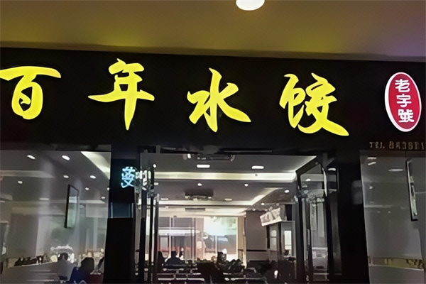 百年饺子馆