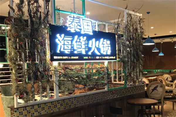 莱莎公爵火锅 莱莎公爵火锅