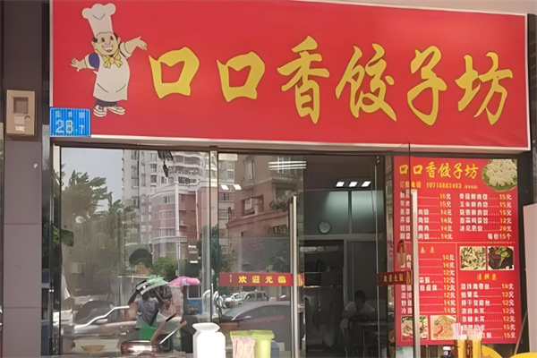 口口香饺子