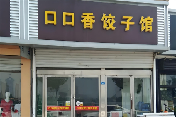 口口香饺子