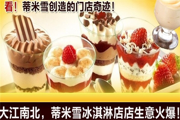 蒂米雪冰淇淋