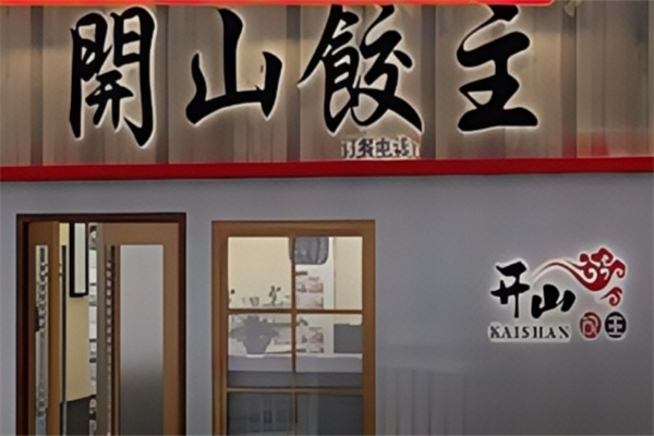 开山饺主水饺