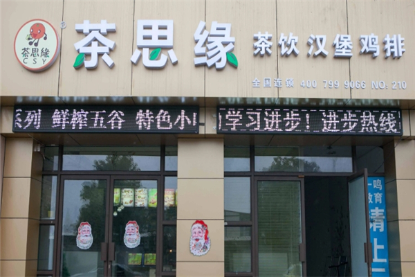 茶思缘奶茶 茶思缘奶茶