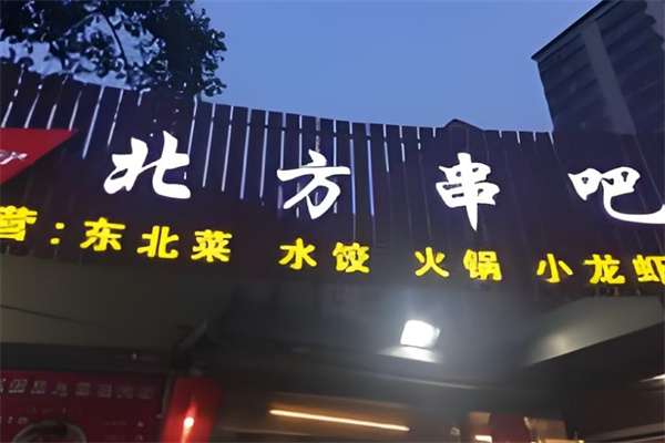 北方串吧烧烤饺子 北方串吧烧烤饺子