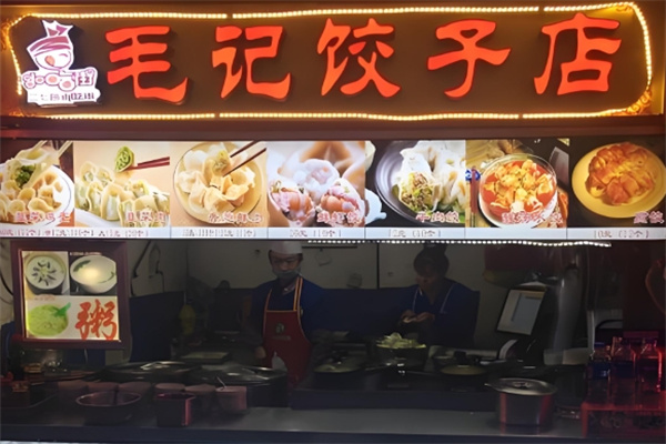 毛记水饺 毛记水饺