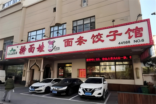 擀面娃面条饺子 擀面娃面条饺子