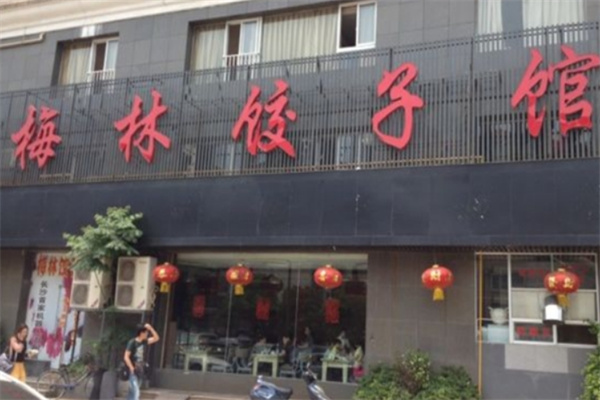 梅林饺子馆 梅林饺子馆