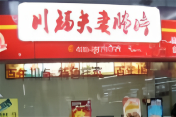 川福夫妻肺片