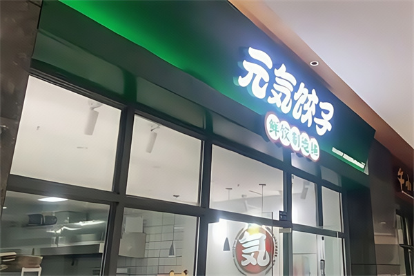 元气饺子鲜饺制造铺