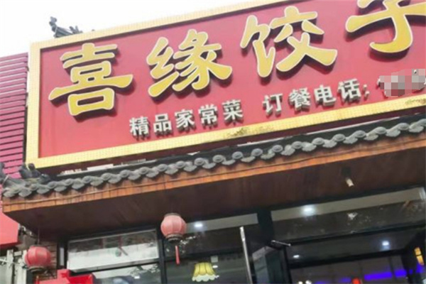 喜缘饺子馆