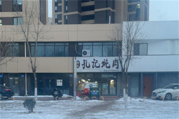 孔记炖肉 孔记炖肉