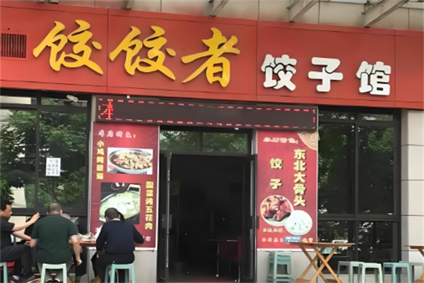 饺饺者饺子馆