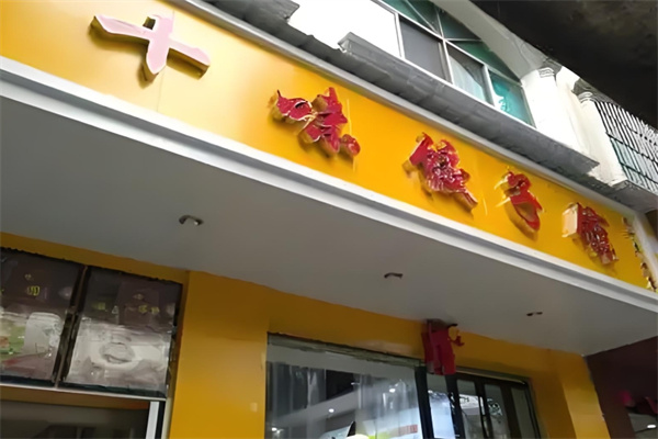 十味饺子店