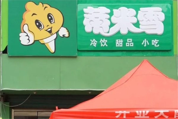 蒂米雪冰淇淋