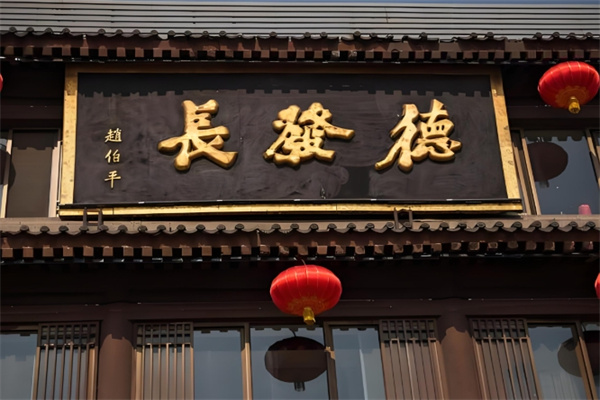 德发长饺子宴