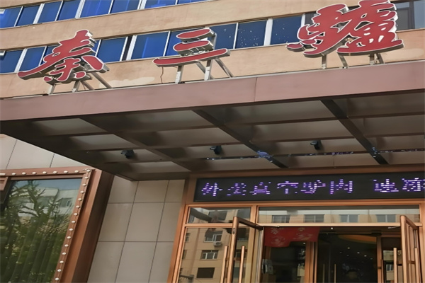 秦三驴肉饺子 秦三驴肉饺子