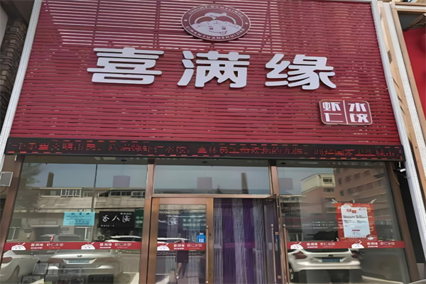 喜满缘水饺