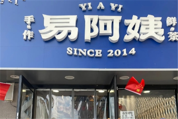 易阿姨奶茶