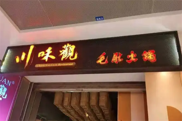 川味观火锅
