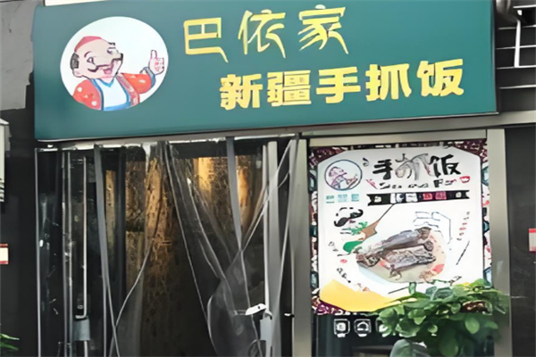 巴依家新疆手抓饭
