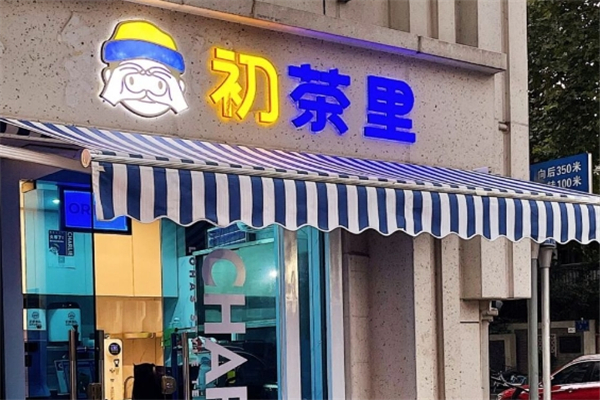 初茶里奶茶