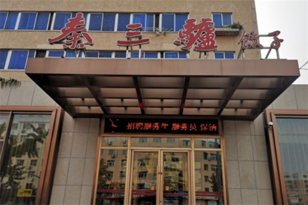 秦三驴肉饺子 秦三驴肉饺子