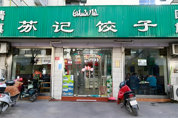 苏记饺子馆