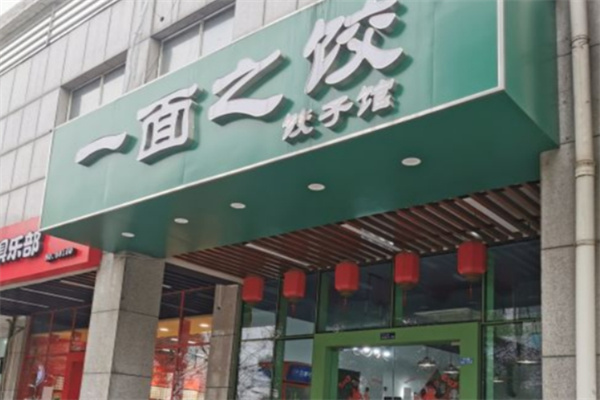 一面之饺